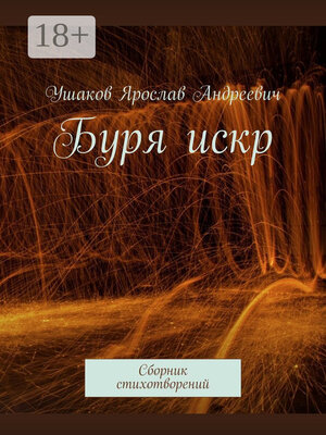 cover image of Буря искр. Сборник стихотворений